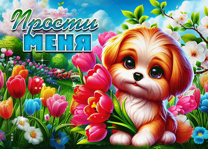 Picture взаимопонимающая гиф-открытка, прости, пожалуйста