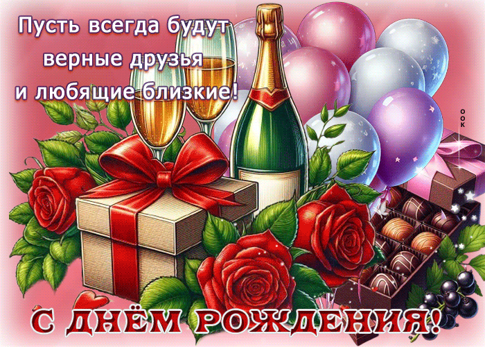 Picture хрупкая гиф-открытка, пусть окружают любящие друзья, с днем рождения