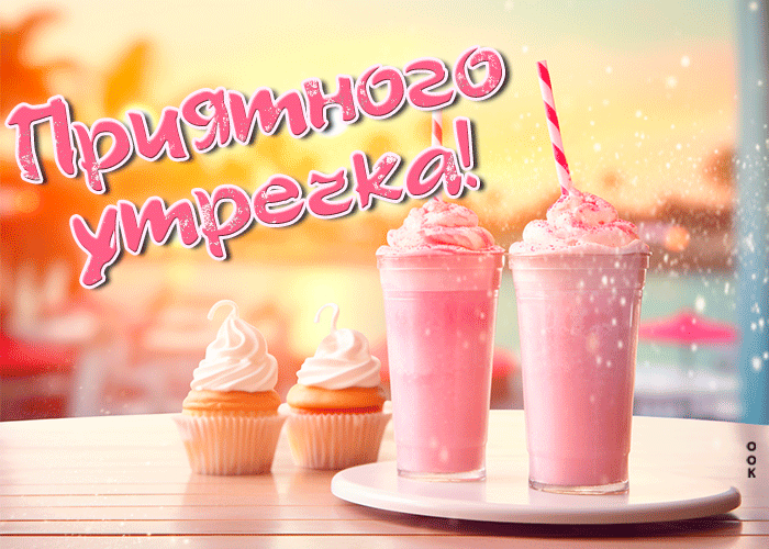 Postcard яркая гиф-открытка приятного утречка!