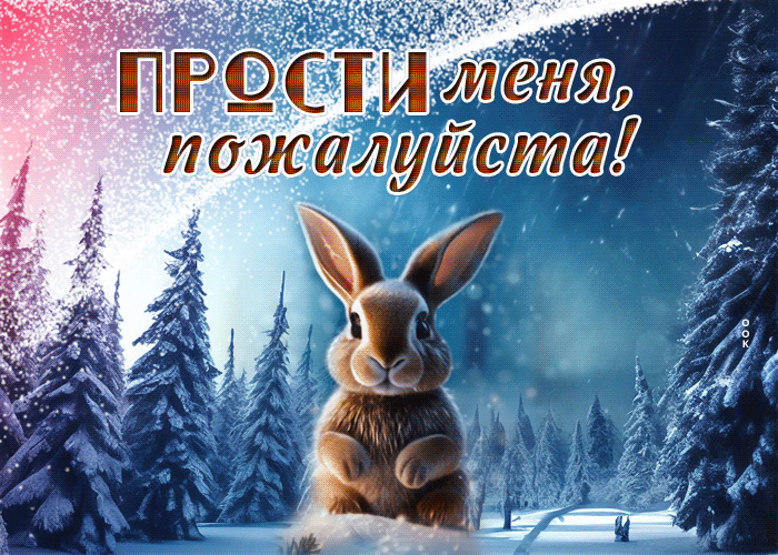 Postcard яркая гиф-открытка с зайчиком, прости меня, пожалуйста