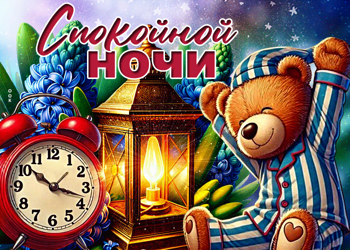 Postcard яркая гиф-открытка, желает сладких снов