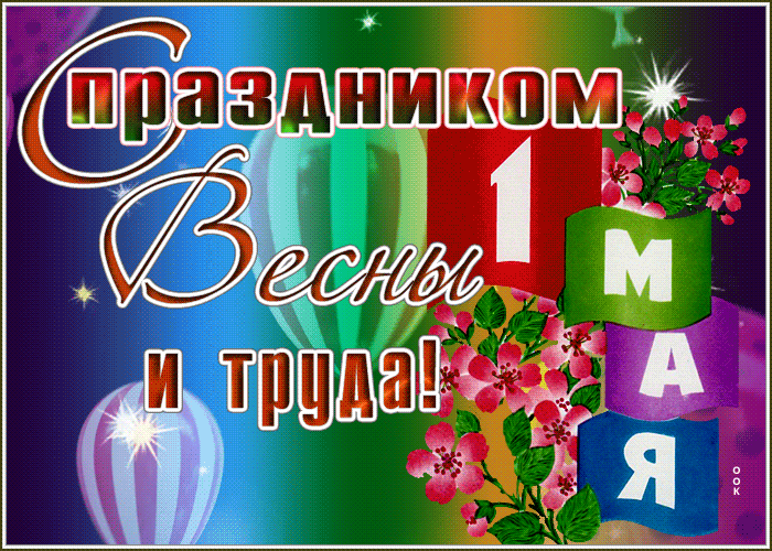 Postcard яркая картинка с 1 мая