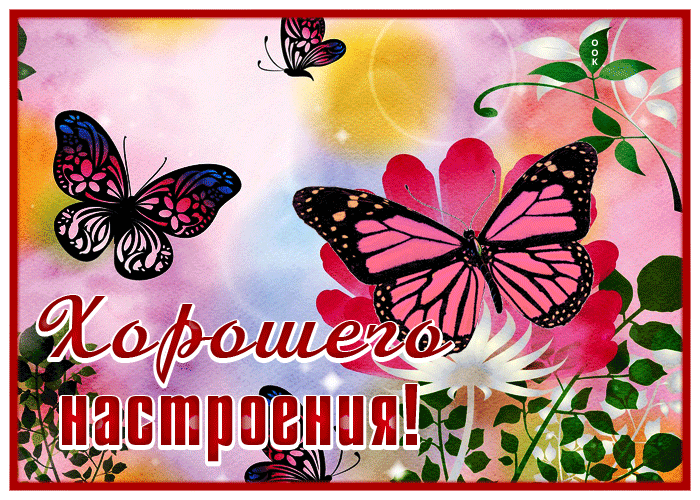 Postcard яркая картинка хорошего настроения