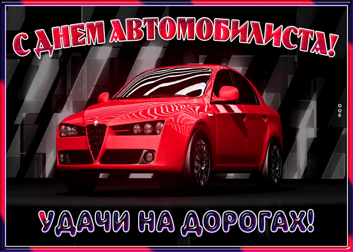 Картинка яркая открытка день автомобилиста