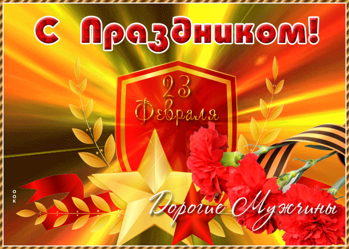 Открытка яркая открытка день защитника отечества