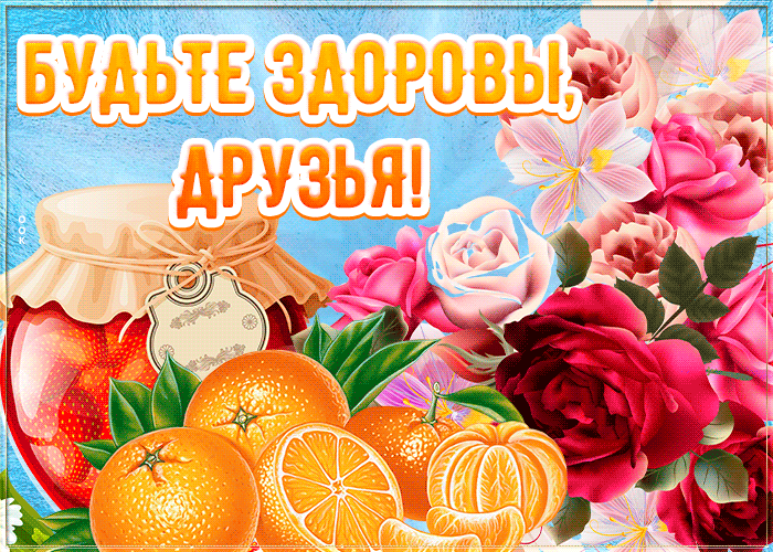 Картинка яркая открытка друзьям