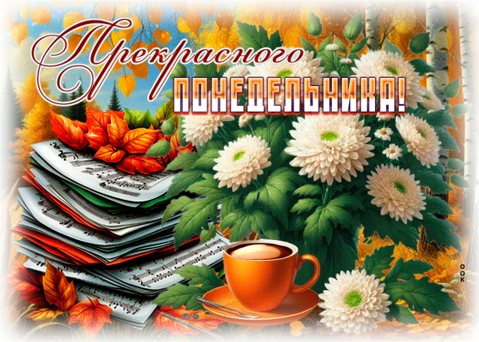 Postcard яркая открытка, понедельник и золотая осень