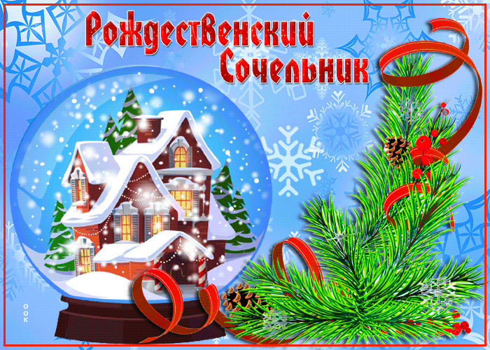 Открытка яркая открытка рождественский сочельник