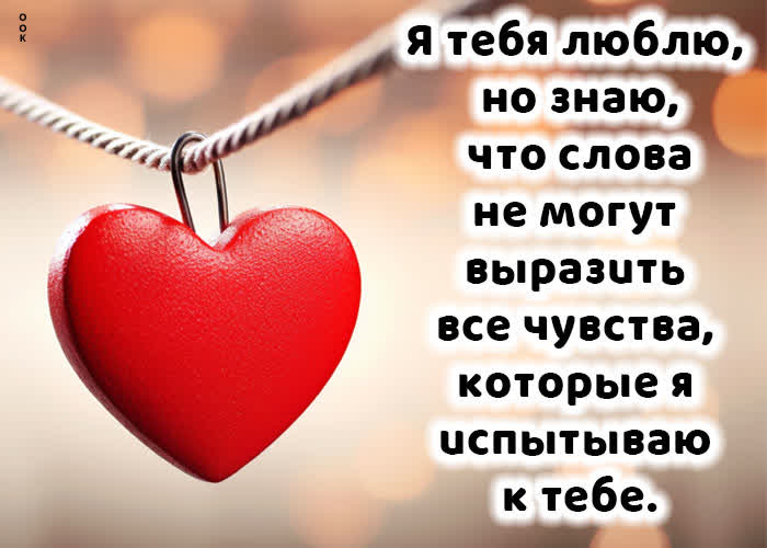 Postcard яркая открытка с искренним признанием в любви