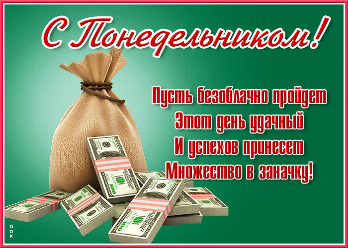 Картинка яркая открытка с понедельником