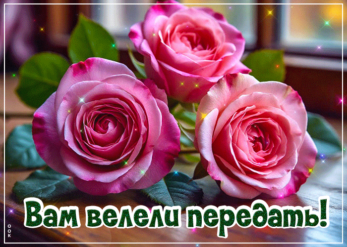 Picture яркая открытка, с розами для хорошего настроения!