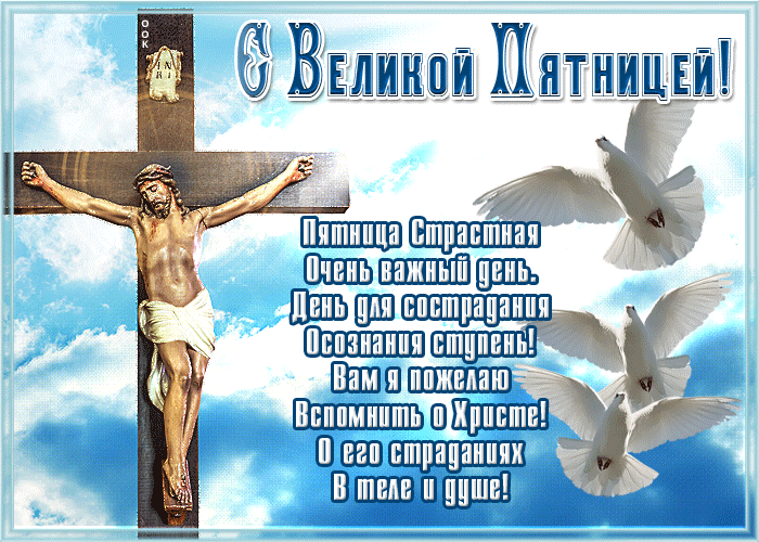 Открытка яркая открытка великая пятница