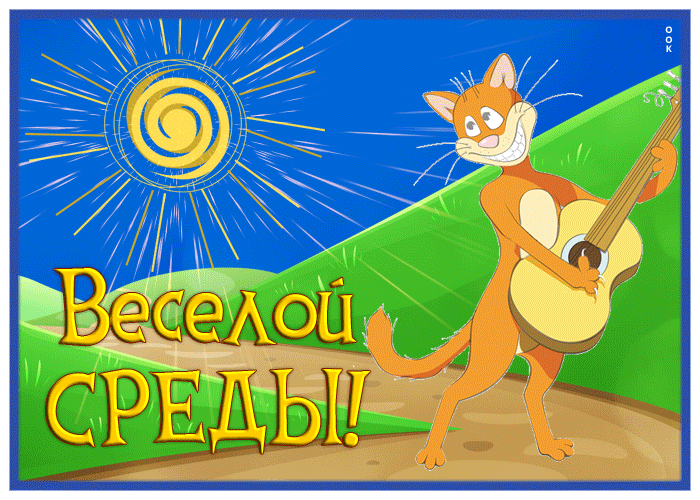 Postcard яркая открытка веселой среды с котиком и гитарой