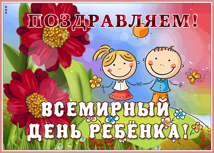 Открытка яркая открытка всемирный день ребёнка
