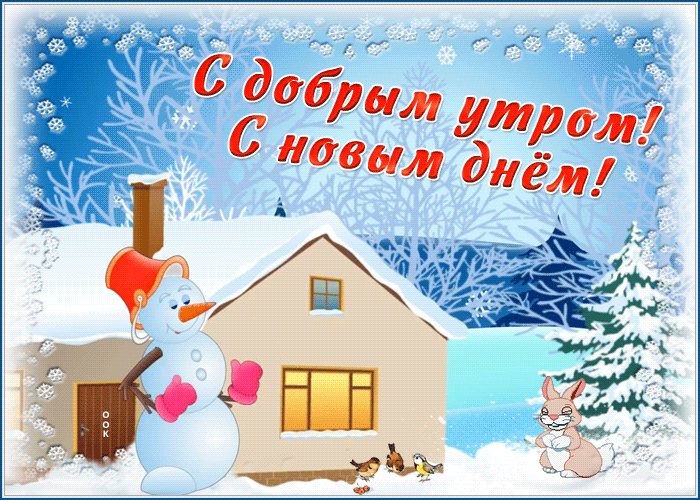 Картинка забавная картинка доброе утро