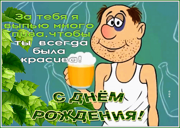 Postcard забавная картинка с днем рождения с пивом