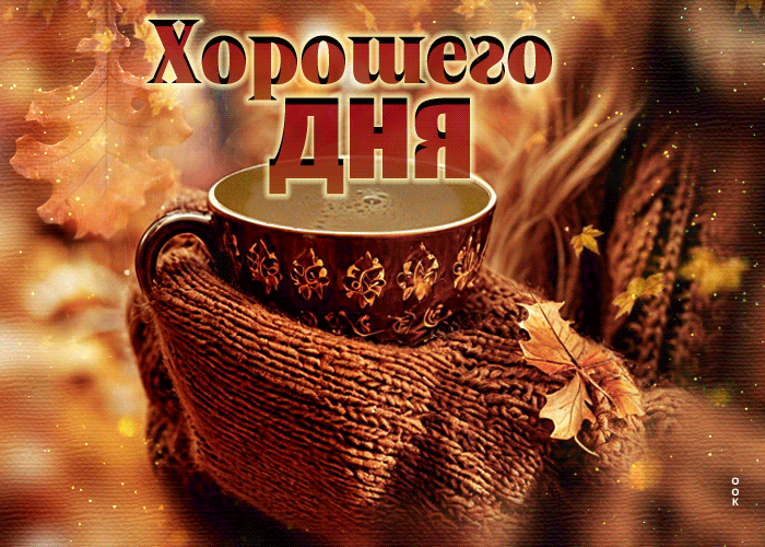 Postcard заботливая гиф-открытка, пусть осенний день будет уютным