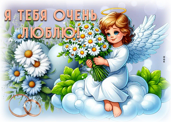 Picture заботливая гиф-открытка, я тебя очень люблю