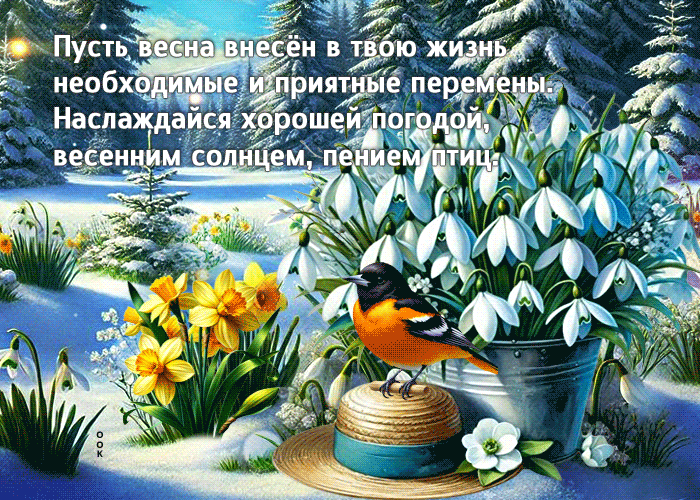 Picture замечательная гиф-открытка, пусть весна внесет перемены