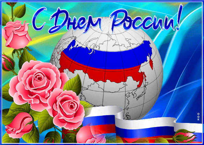 Picture замечательная картинка день россии