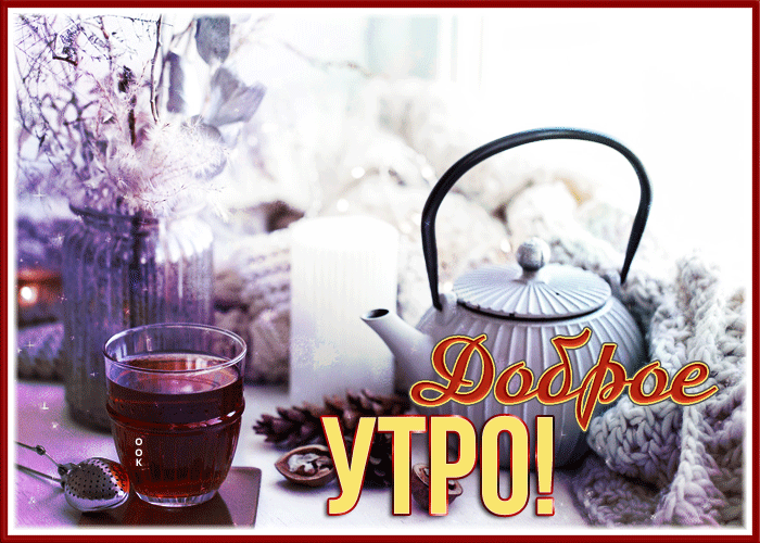 Picture замечательная картинка доброе утро с вкусным чаем