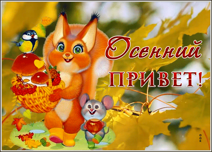 Picture замечательная картинка с осенним приветом