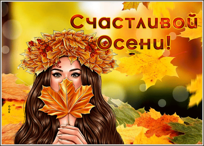 Picture замечательная картинка с пожеланием счастливой осени