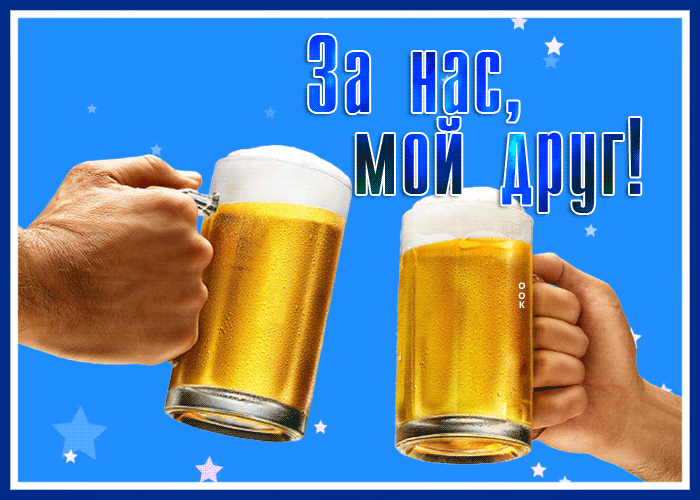 Postcard замечательная картинка за нас, мой друг, с пивом