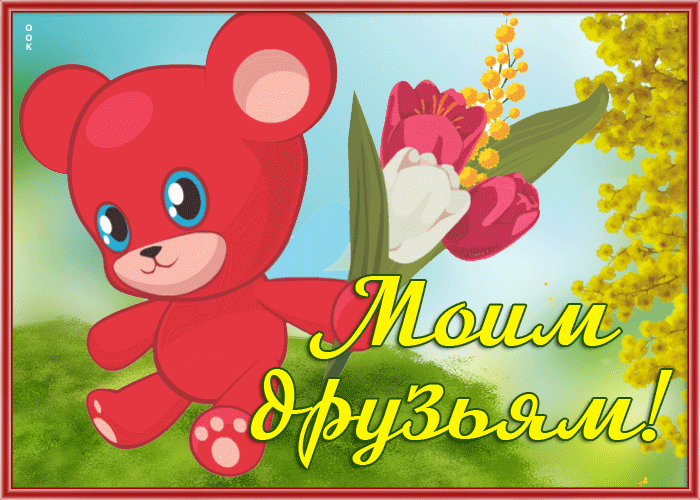 Picture замечательная открытка для моих друзей с мимозой