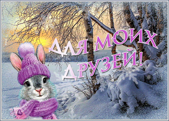 Picture замечательная открытка для моих друзей с зайкой и снегом