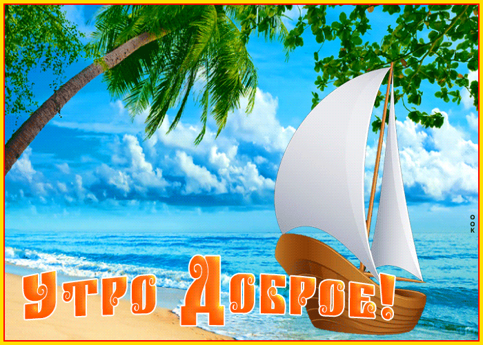 Picture замечательная открытка доброе утро с пальмой