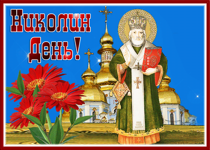 Postcard замечательная открытка николин день