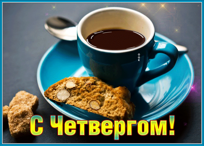 Postcard замечательная открытка с четвергом, утренний кофе