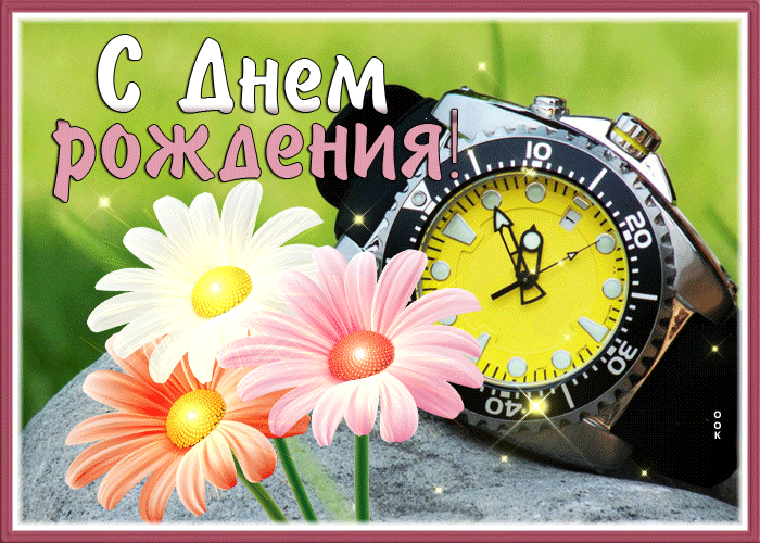 Picture замечательная открытка с днем рождения мужчине с часами