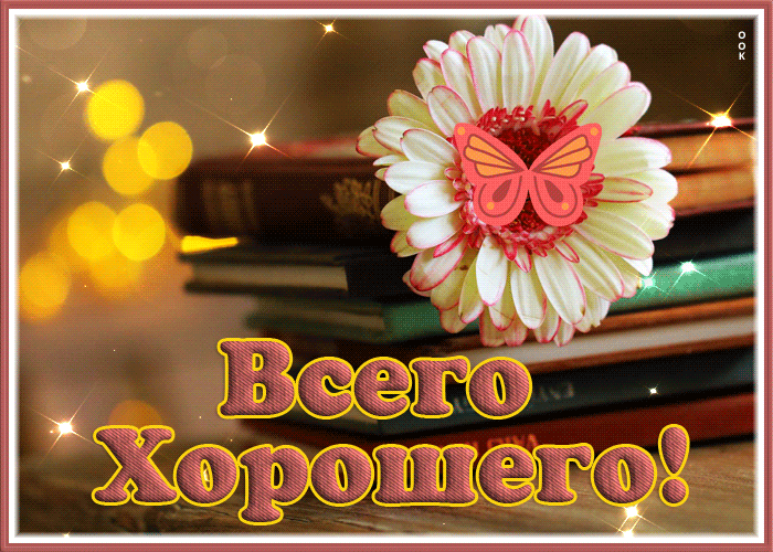 Picture замечательная открытка с пожеланием всего хорошего