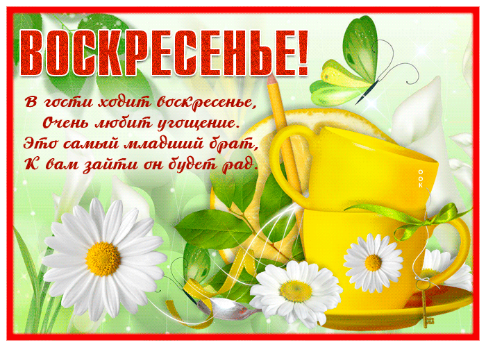 Picture замечательная открытка воскресенье со стихами