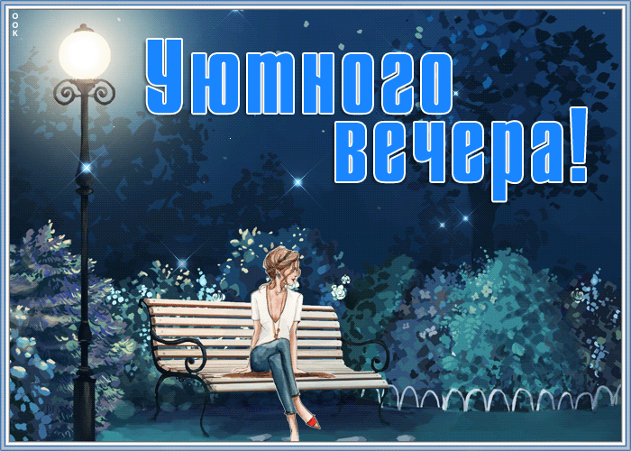 Открытка замечательная открытка добрый вечер
