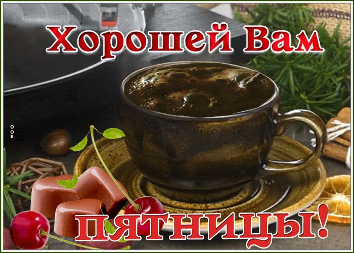 Открытка замечательная открытка с пятницей