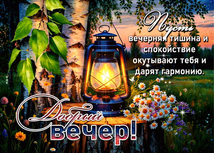 Postcard запредельная гиф-открытка, пусть вечерняя тишина окутывает