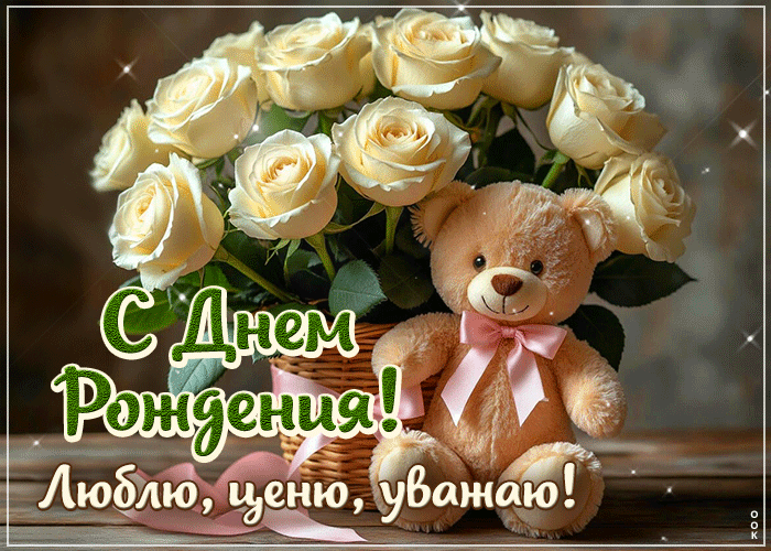 Postcard заветная гиф-открытка, с днем рождения, люблю и уважаю