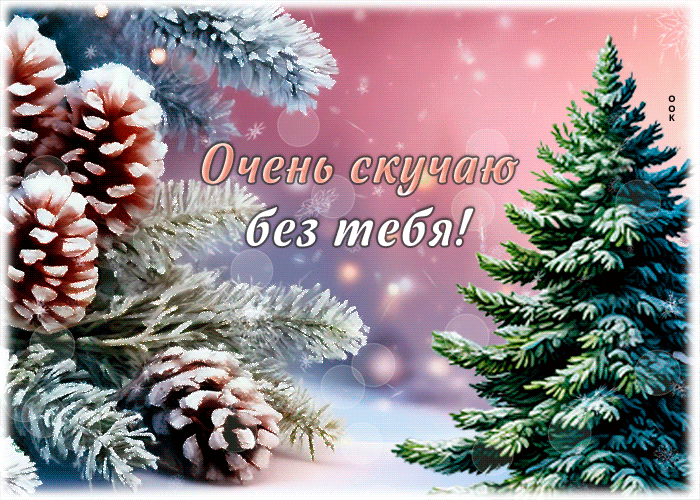 Picture завораживающая гиф-открытка, грущу и скучаю по тебе