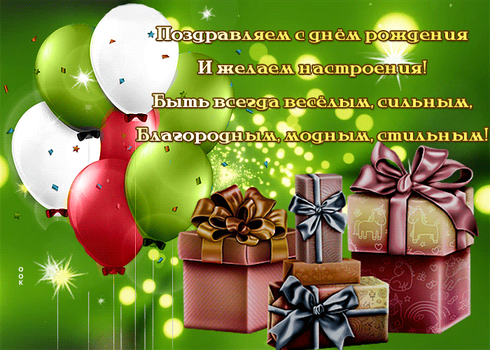 Postcard завораживающая гиф-открытка, поздравляет с днем рождения мужчину