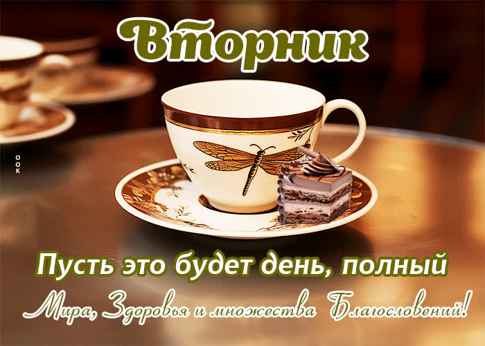 Postcard завораживающая открытка с мирным вторником