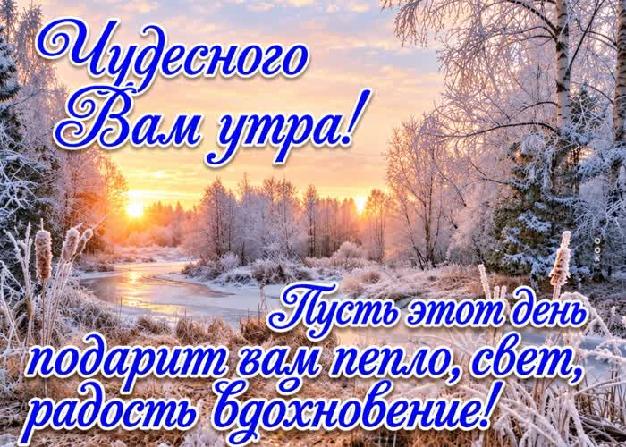 Picture желаю чтобы это зимнее утро было замечательным