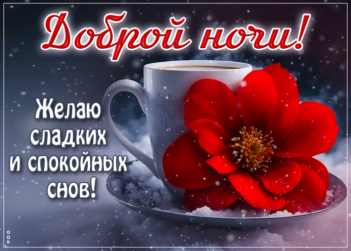 Postcard желаю сладких и спокойных снов