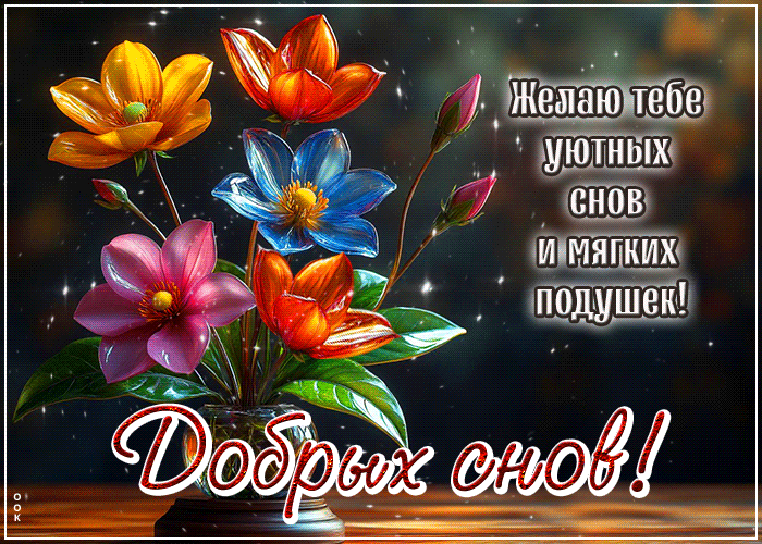 Picture желаю тебе уютных снов и мягких подушек
