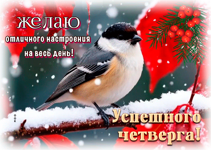 Postcard желаю успешного четверга