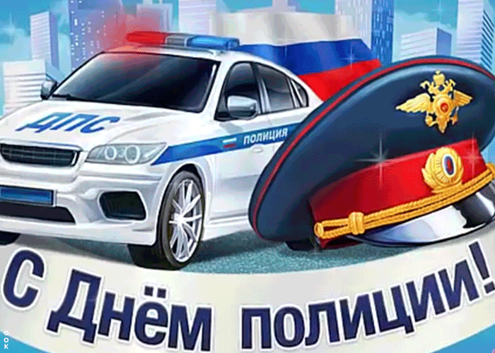 Открытка живая картинка день полиции