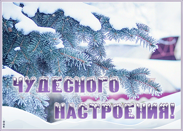 Открытка живая открытка чудесного настроения