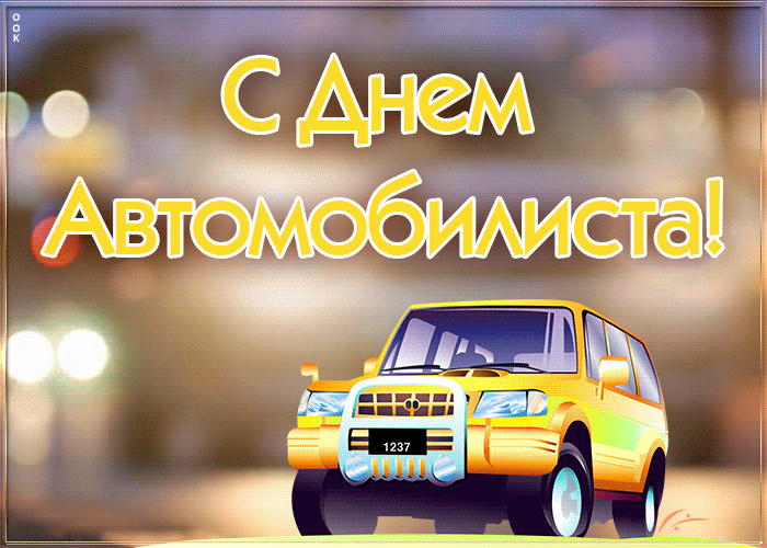 Картинка живая открытка день автомобилиста